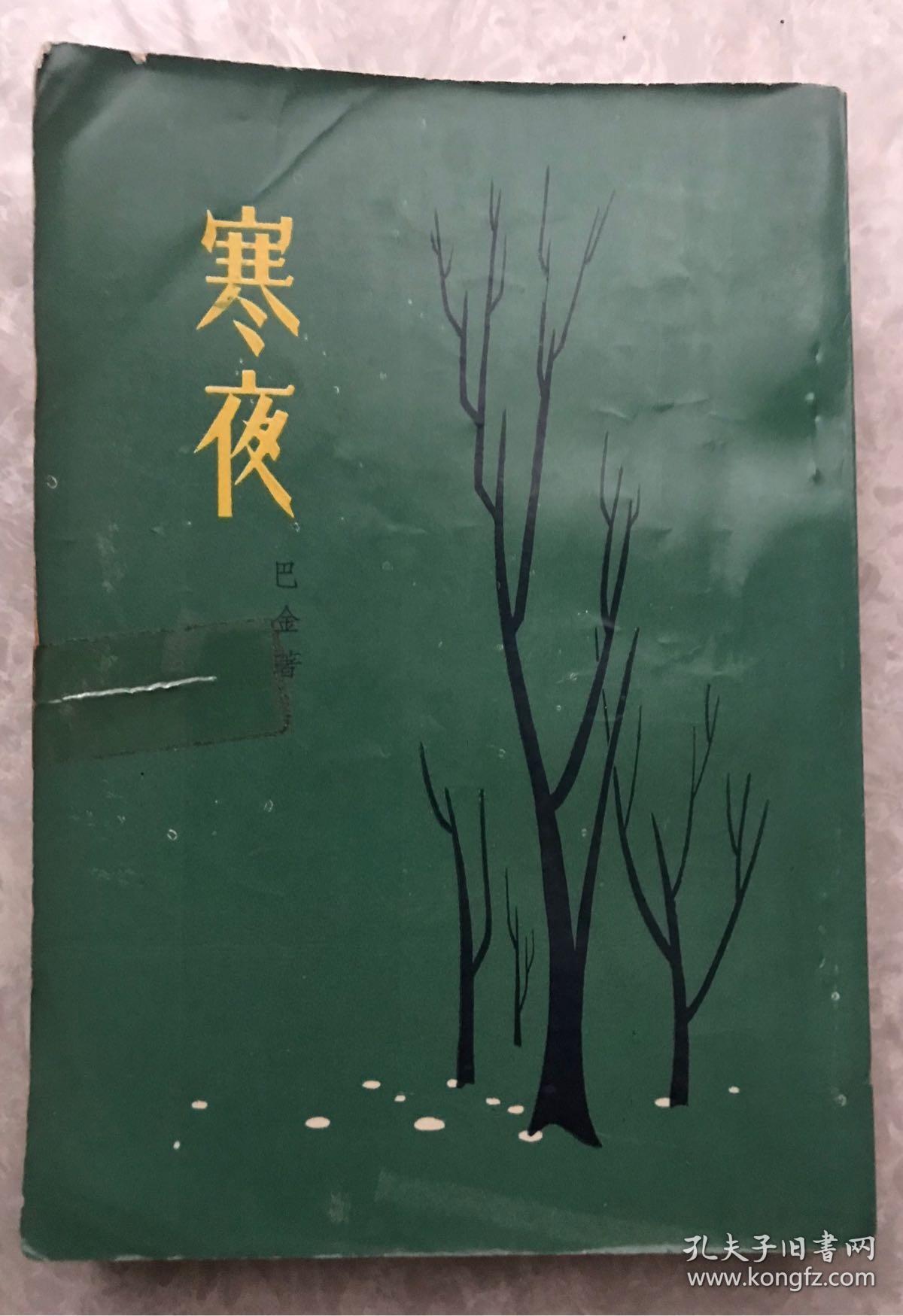 香港老版本 巴金名作《寒夜》