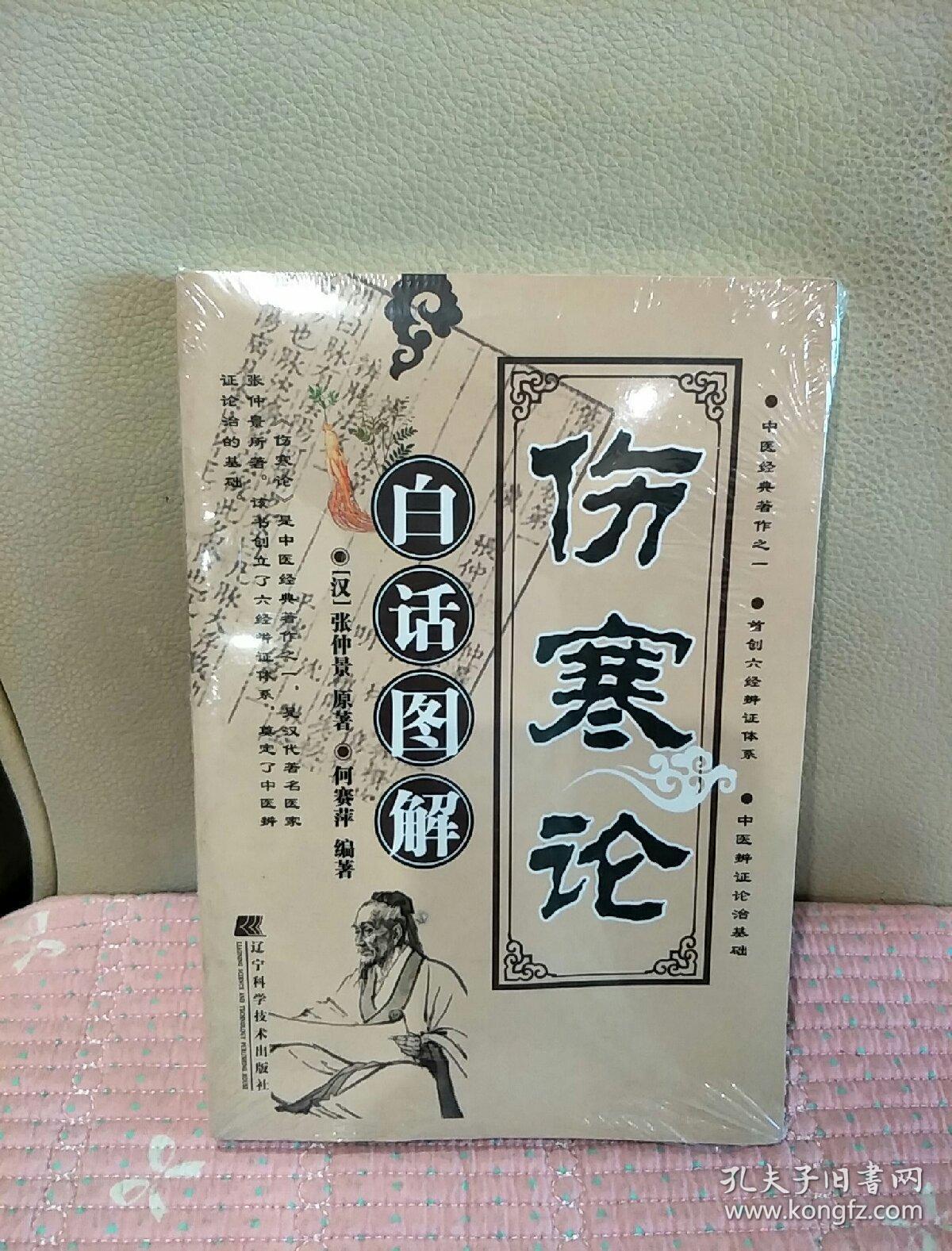 伤寒论白话图解
