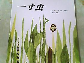 一寸虫