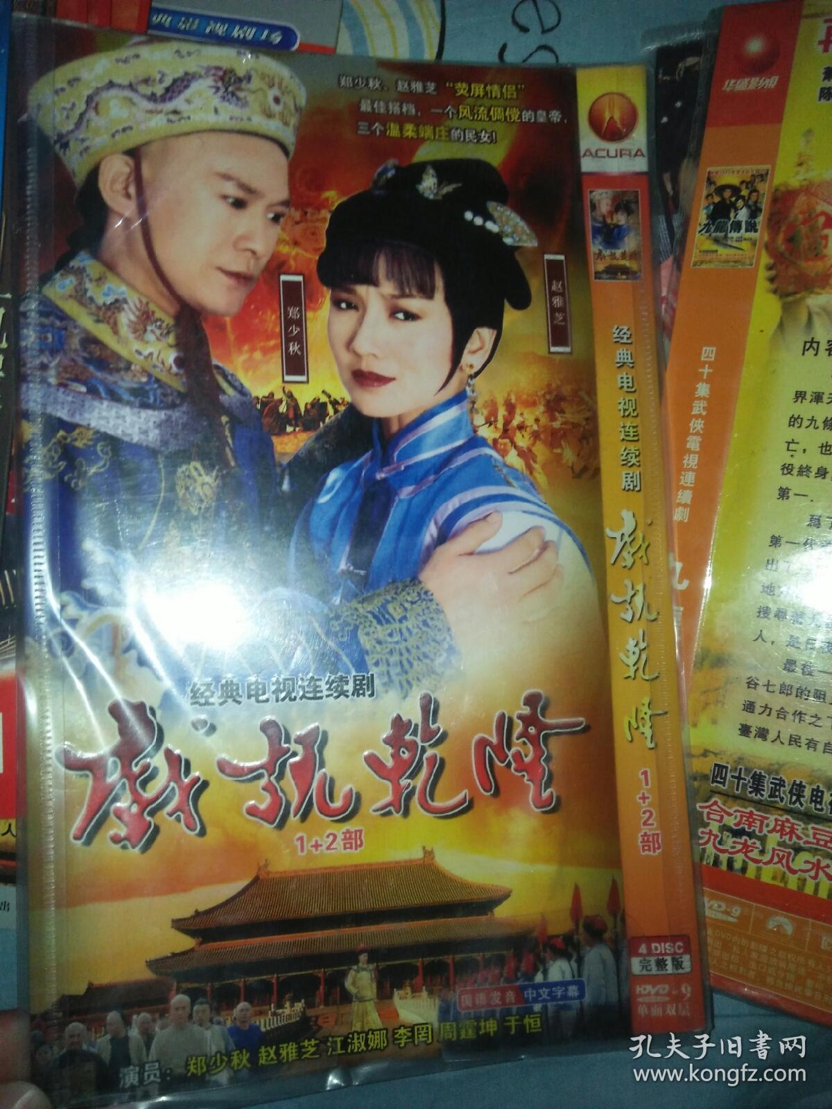 电视剧dvd简装4碟 戏说乾隆赵雅芝郑少秋江淑娜李冈于恒周霆坤李冈
