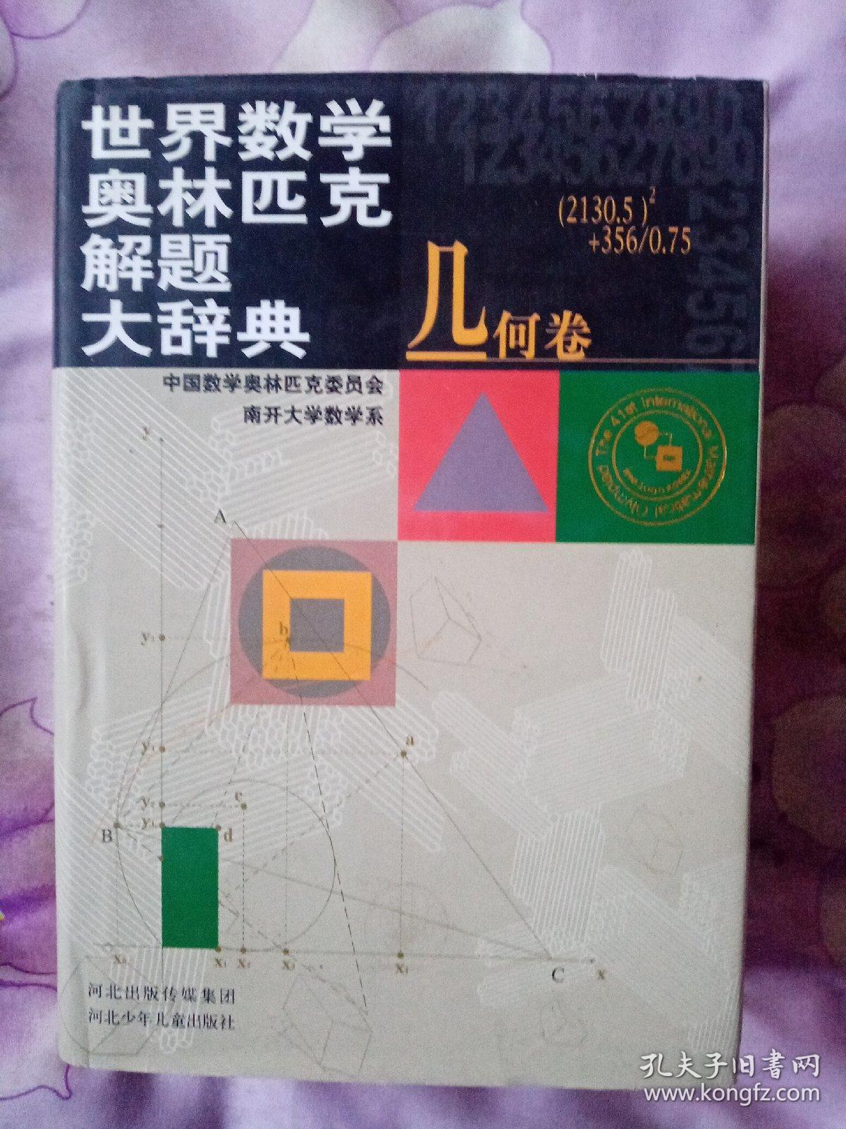 世界数学奥林匹克解题大辞典 几何卷 孔夫子旧书网