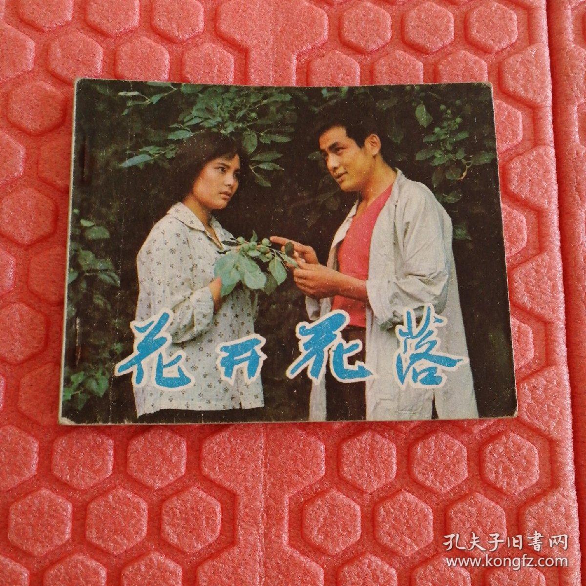 花开花落(电影版)_晓黎_孔夫子旧书网