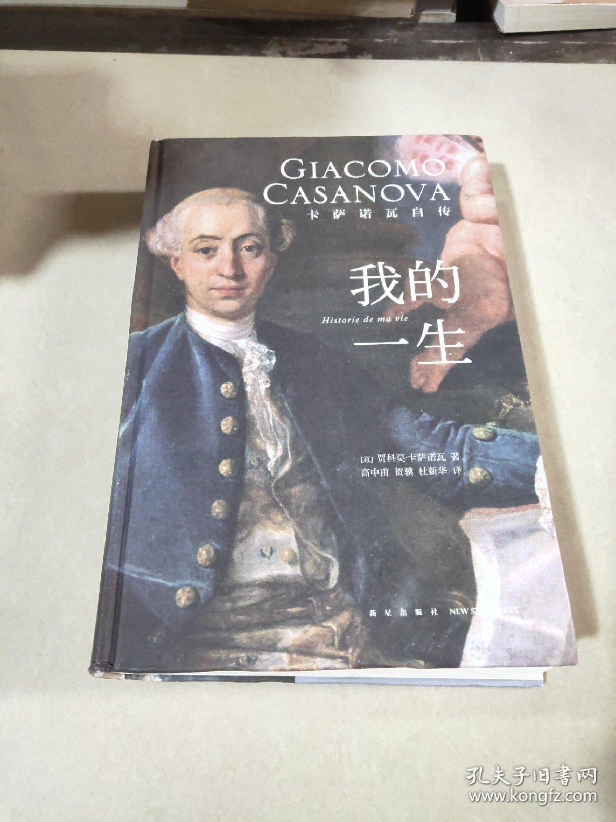 我的一生:卡萨诺瓦自传