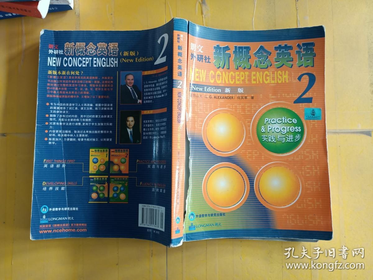 新概念英语2:实践与进步 封面破损_[英]亚历山大,何其莘 著_孔夫子旧
