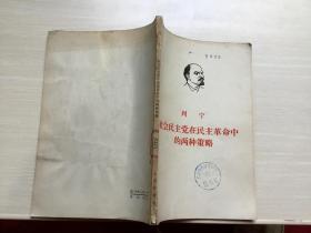 列宁社会民主党在民主革命中的两种策略