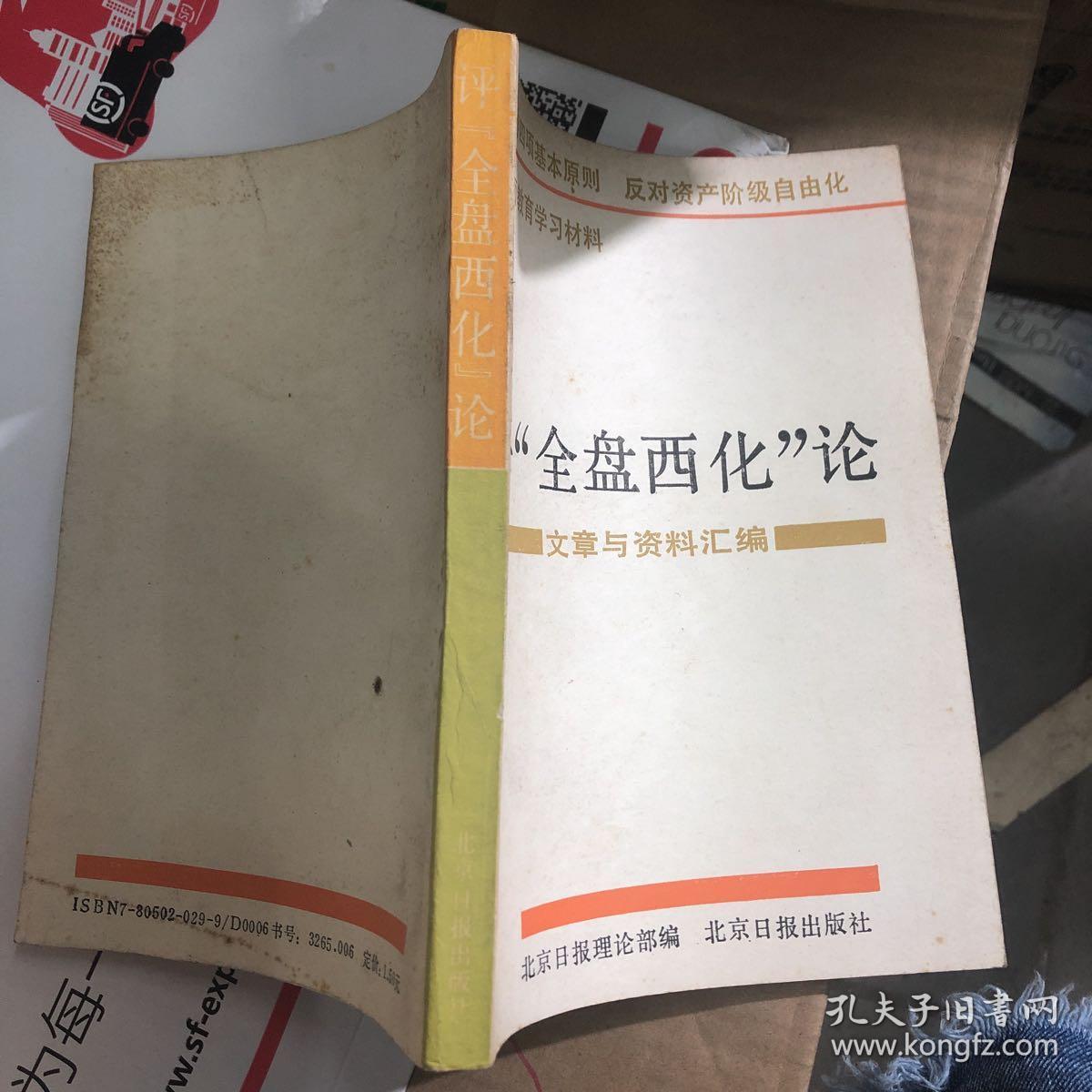 评全盘西化论