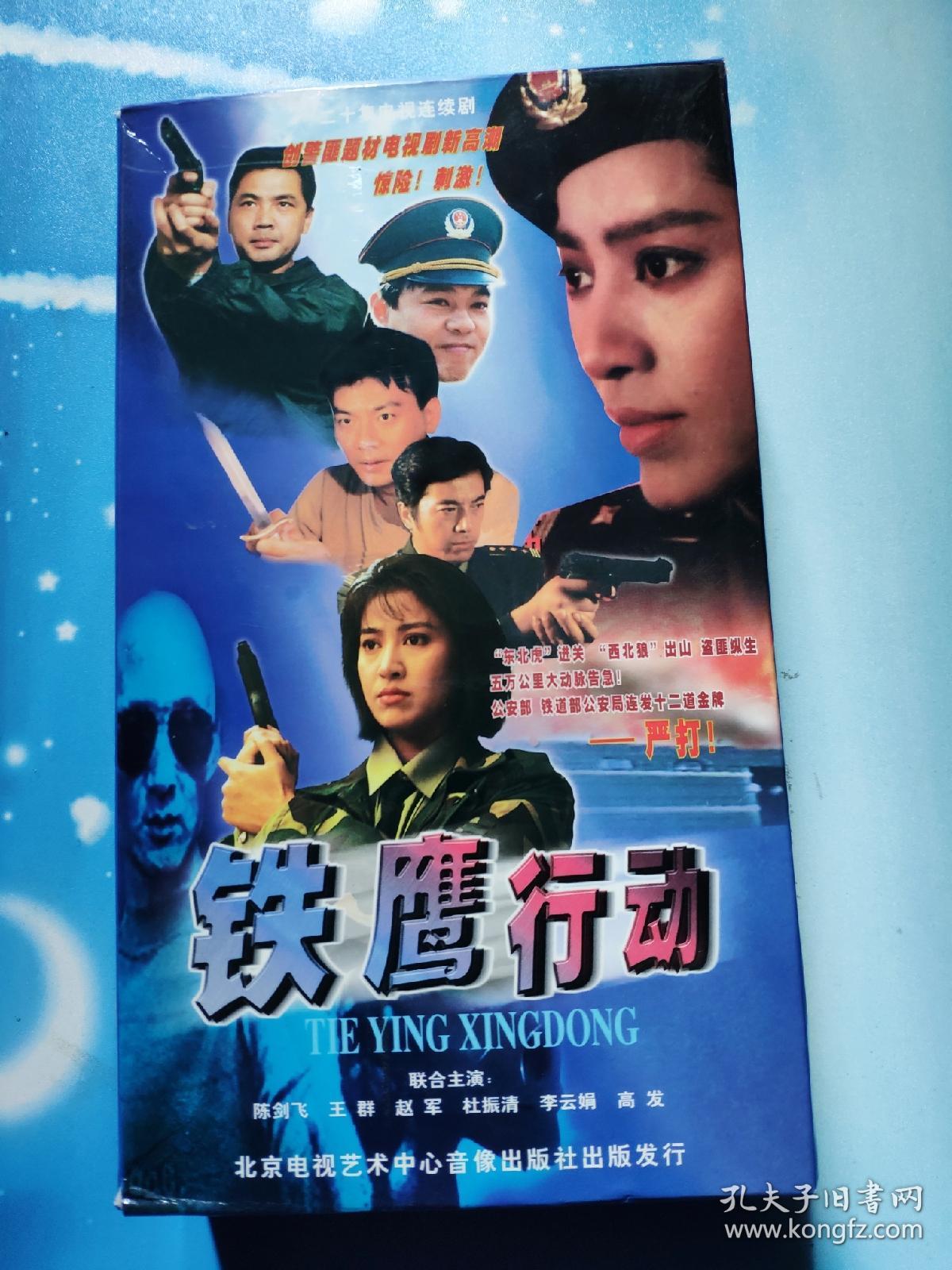 vcd:铁鹰行动(二十集电视连续剧10盒20片装,陈剑飞,王群,李云娟主演)