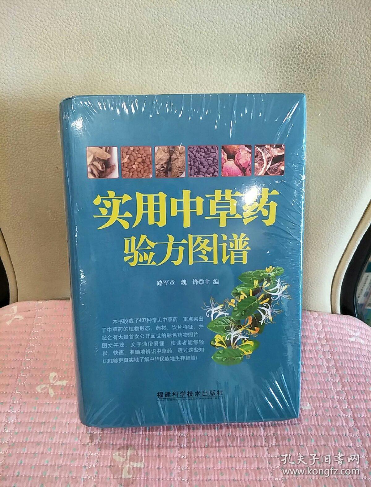 实用中草药验方图谱 路军章