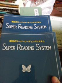日文 栗田式 SUPER READING SYSTEM  2册 见图