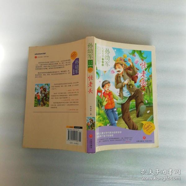 怪 老头(知名的童 书作家:孙幼军老爷爷是获国际安徒生奖提名的著名