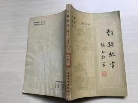 对联欣赏