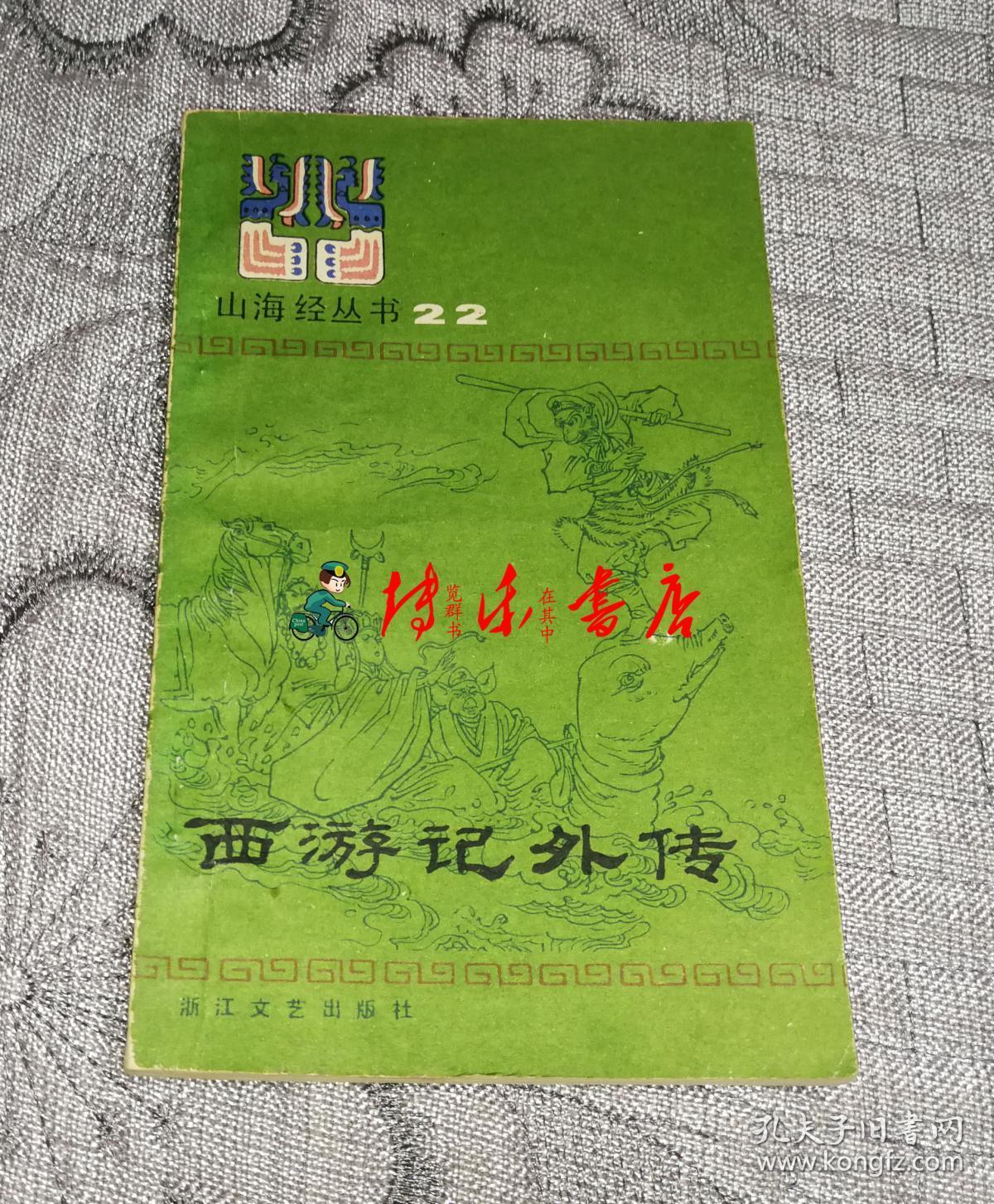 山海经丛书22:西游记外传