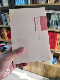 伤寒如是读（正版覆膜全新）