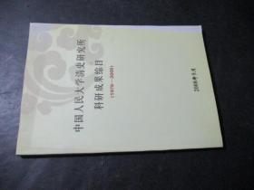 中国人民大学清史研究所科研成果综目（1978-2008）