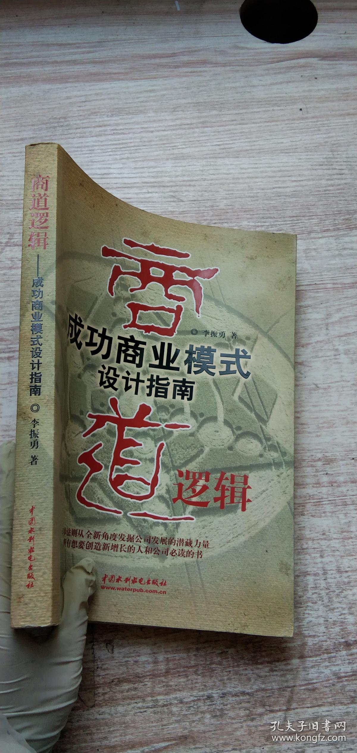 商道逻辑:成功商业模式设计指南