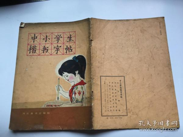 中小学生楷书字帖_吴守明_孔夫子旧书网