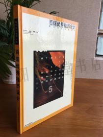 百国优秀挂历设计  现代设计展望丛书