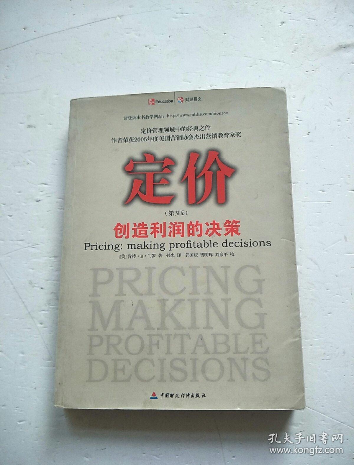定价,创造利润的决策(第3版)