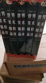 世界美术精粹品读（全5册）  原箱