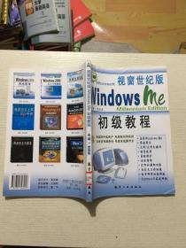 视窗世纪版Windows Me初级教程