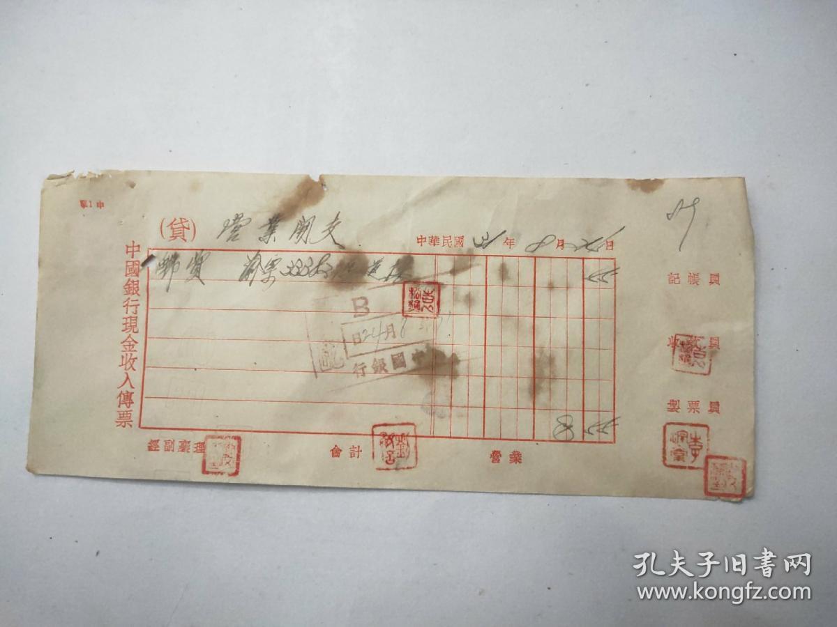 民国.中国银行.发票