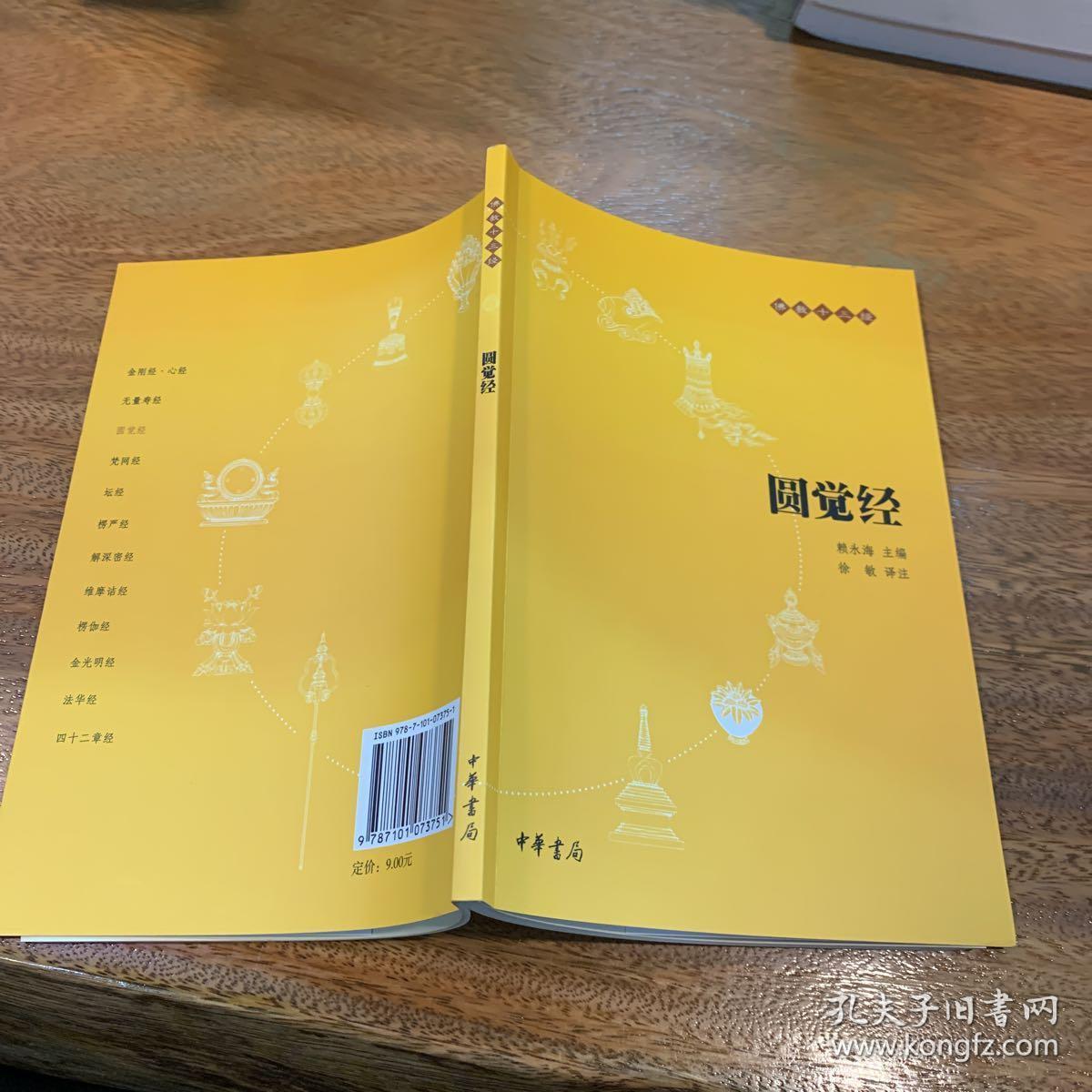 圆觉经:佛教十三经