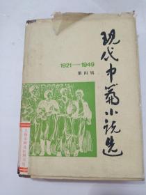 现代中篇小说选（1921--1949）第四辑