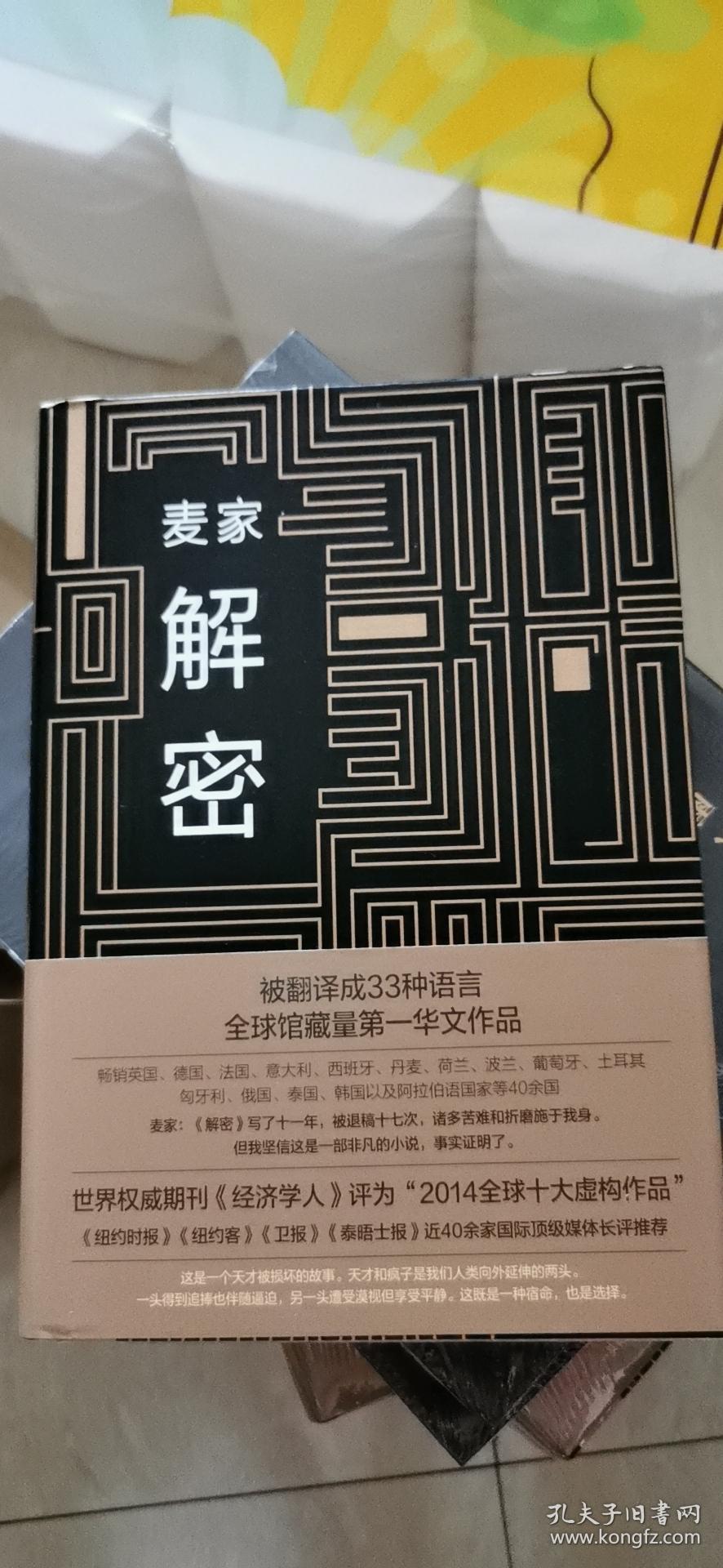 解密 麦家签名 硬精装 茅盾文学奖获得者