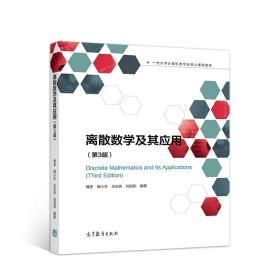 离散数学及其应用（第3版）