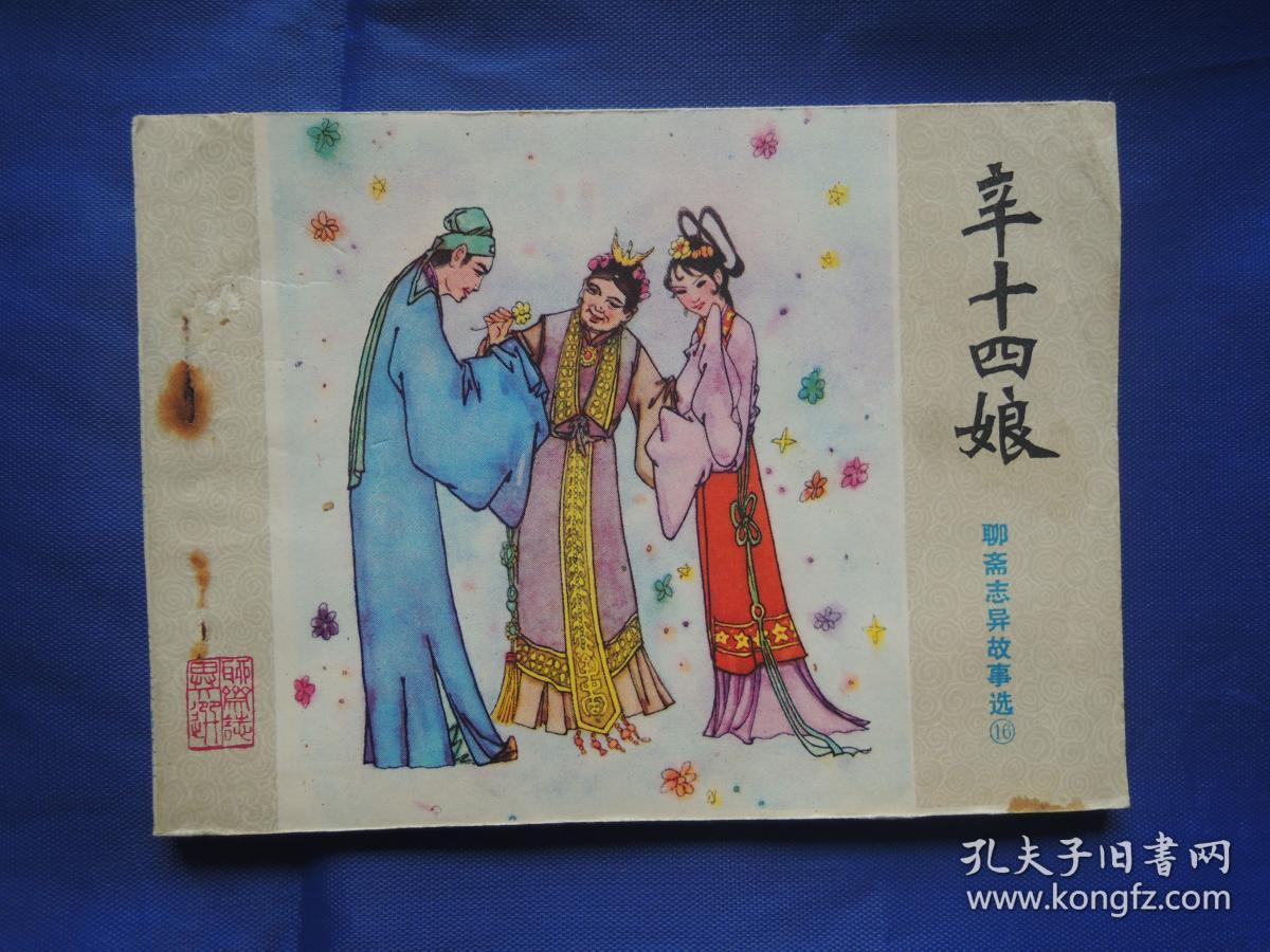 辛十四娘,连环画,小人书