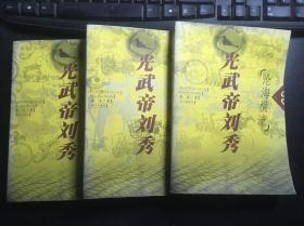 光武帝刘秀 上中下册全（秦俊著）