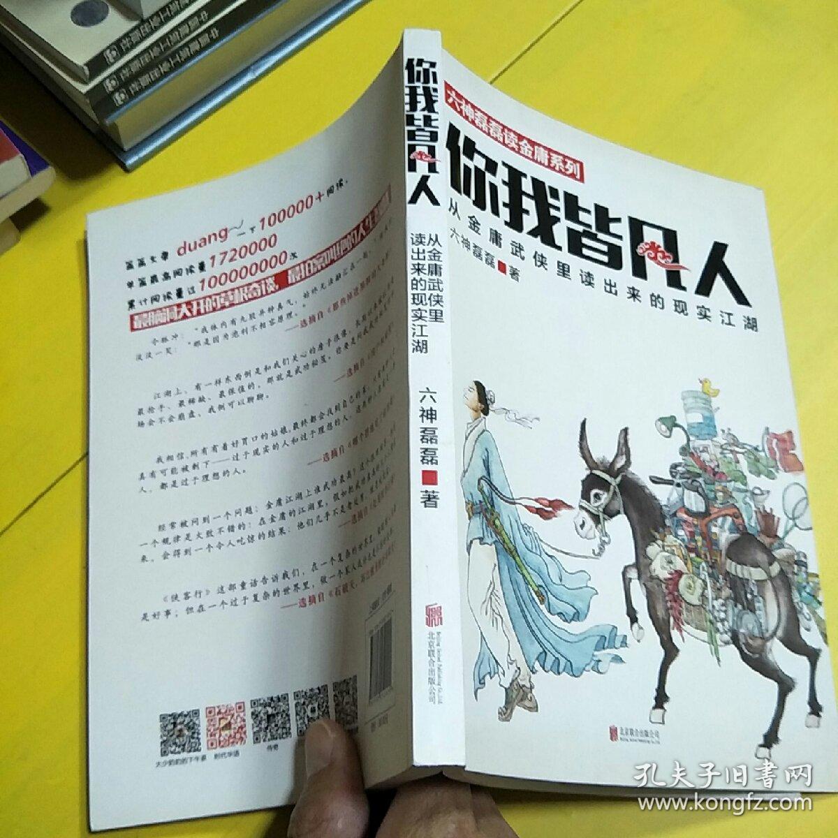 你我皆凡人:从金庸武侠里读出来的现实江湖