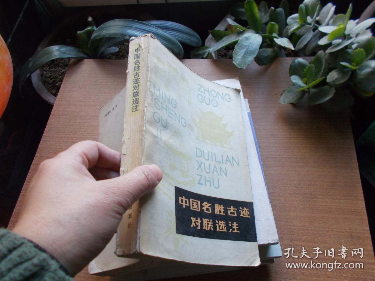 中国名胜古迹对联选注 【看图】书脊破损