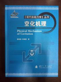 《现代船舶力学》丛书：空化机理