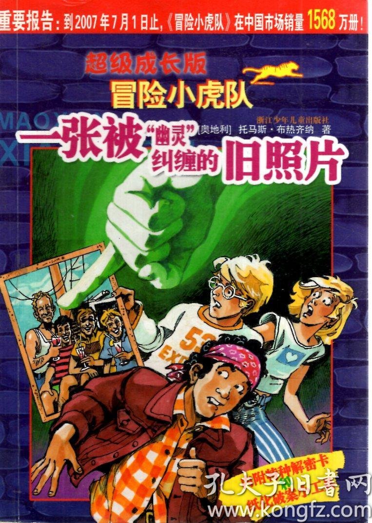 超级版冒险小虎队:毒药博士的恐怖计划,孤岛紧急呼救,寻找沉睡千年的