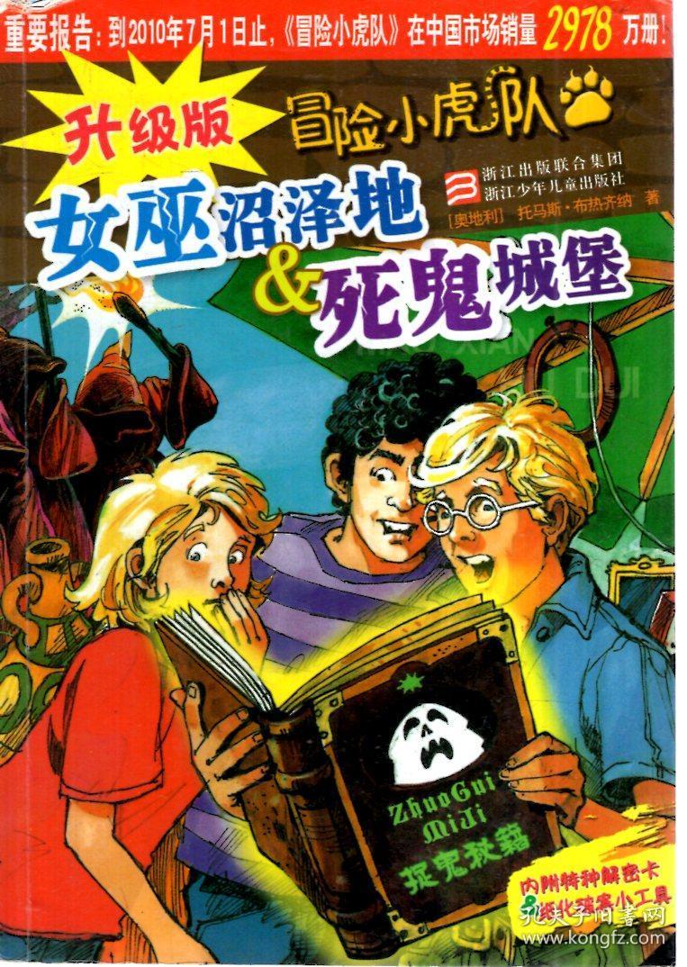 超级版冒险小虎队:毒药博士的恐怖计划,孤岛紧急呼救,寻找沉睡千年的