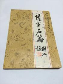 中国钢笔书法系列丛书：情画名篇