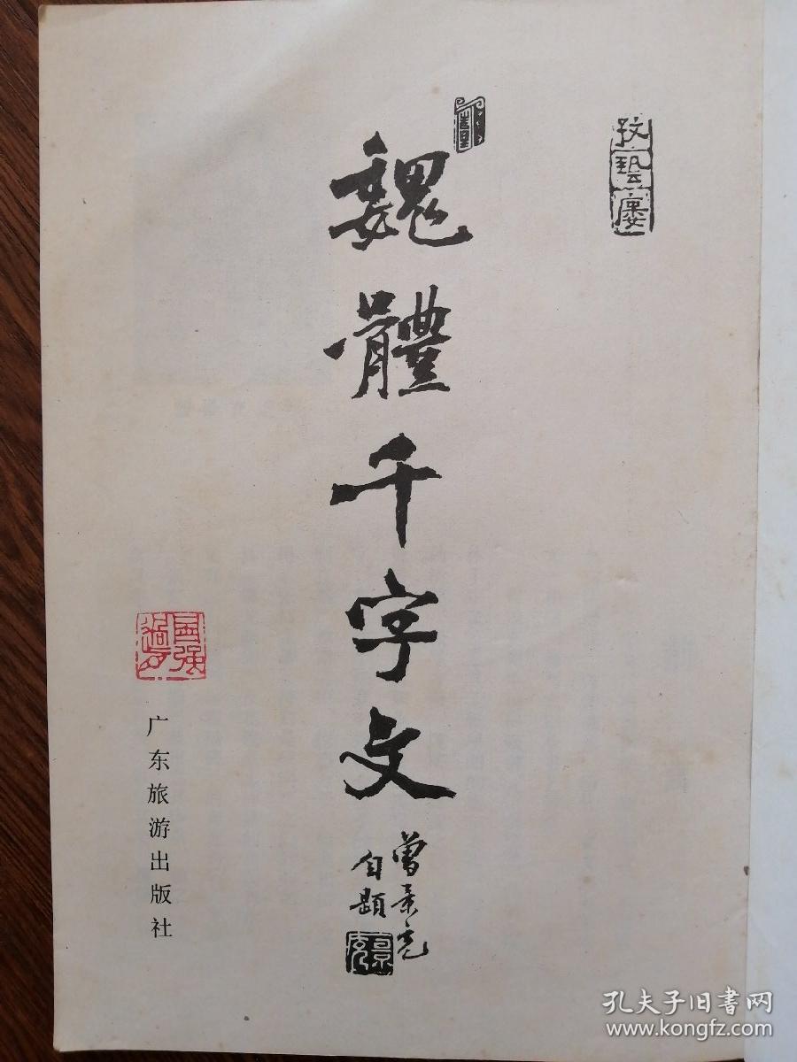 魏体千字文 曾景充书魏锦光译文