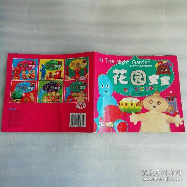 花园宝宝依古比古迷路了