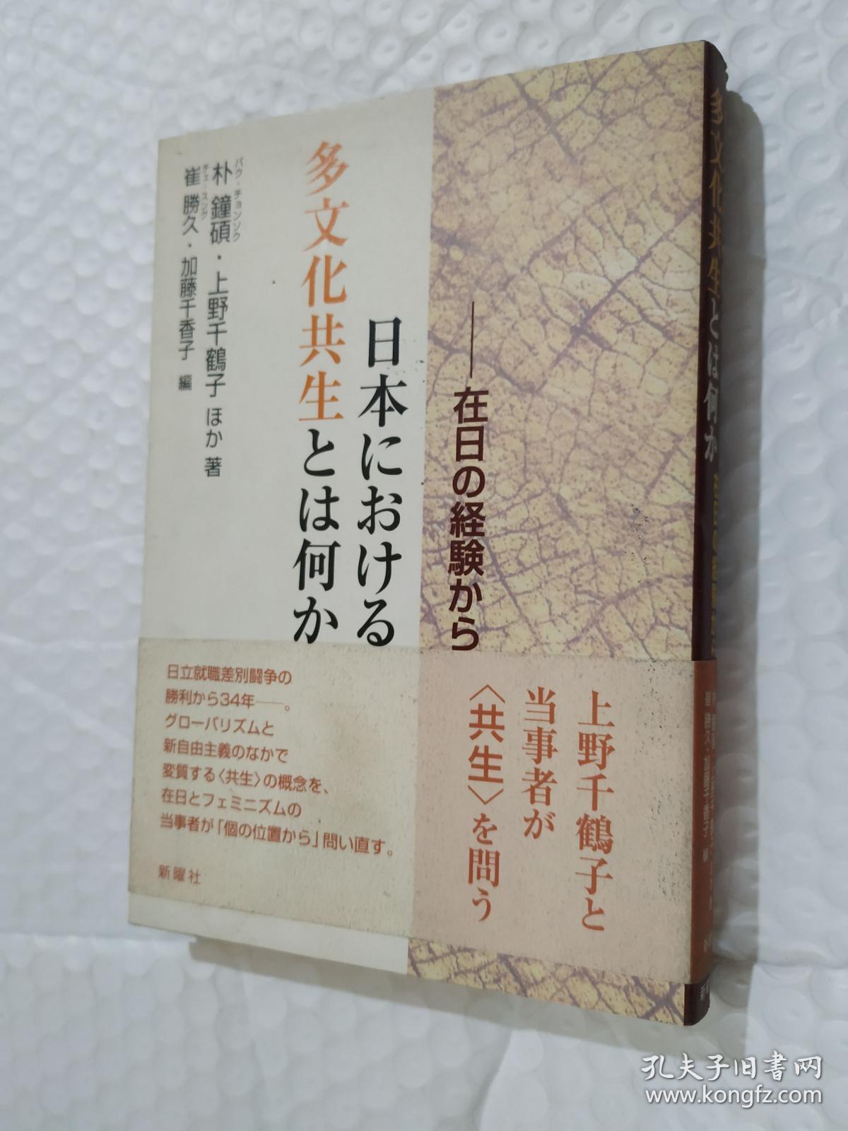 日本における多文化共生とは何か 在日の経験から 日文原版