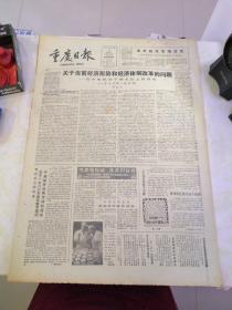 重庆日报1986年1月12日（4开四版）新年致读者理想化行动