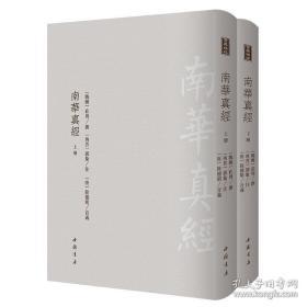 南华真经 （古典精粹 16开精装 影印本 全二册）