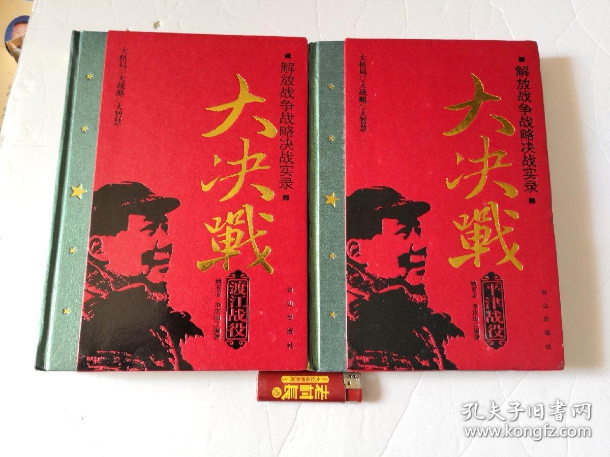解放战争战略决战实录 大决战 平津战役 渡江战役2册合售