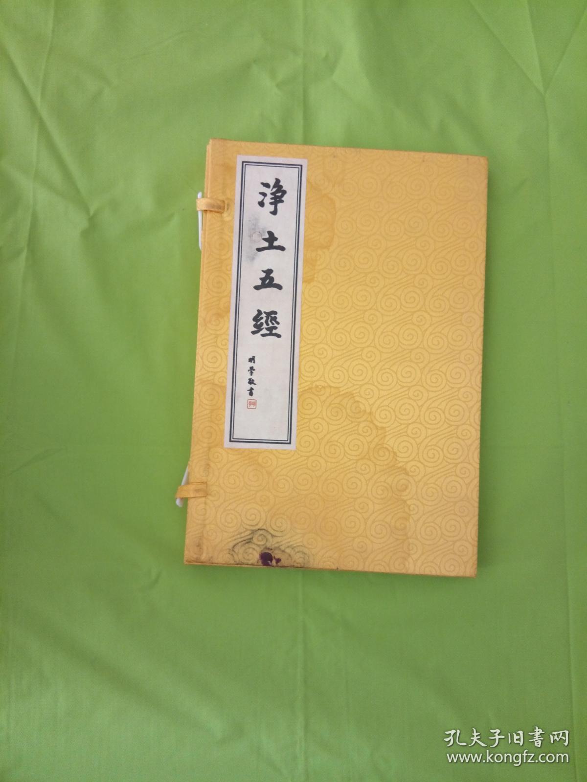 净土五经(带封套)