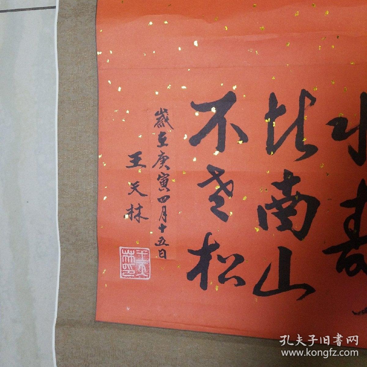 书法家王天林作品