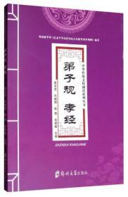 中华传统文化诵读系列丛书：弟子规孝经