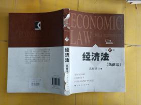 经济法（民商法）（第15版） 书脊破损