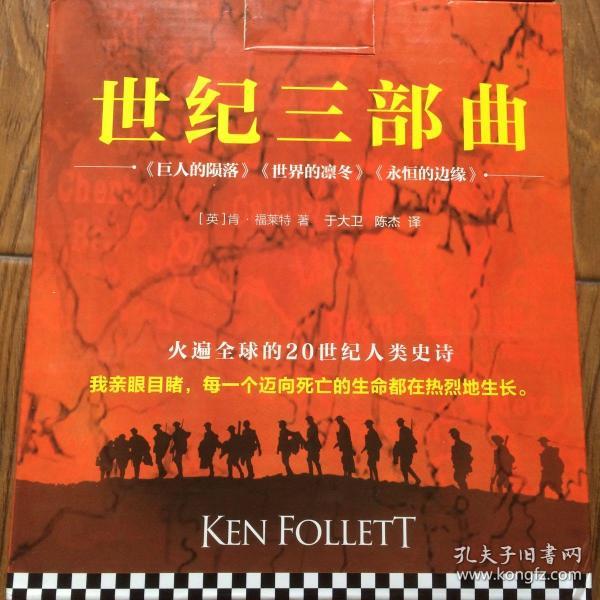 世纪三部曲:巨人的陨落,世界的凛冬,永恒的边缘 (全九册)