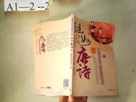 中国古典文学绝妙书系：绝妙唐诗（上）