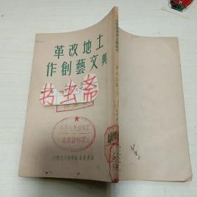 K：土地改革与文艺创作 （1950初版）馆藏
